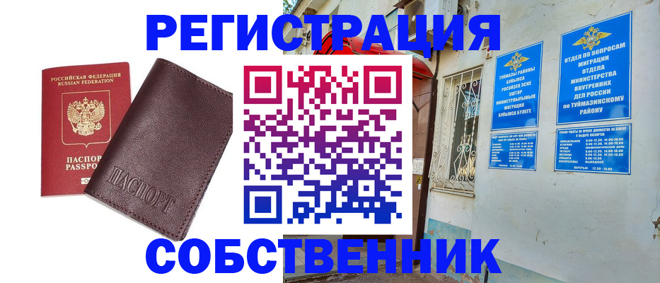 временная регистрация собственник в Светлогорске