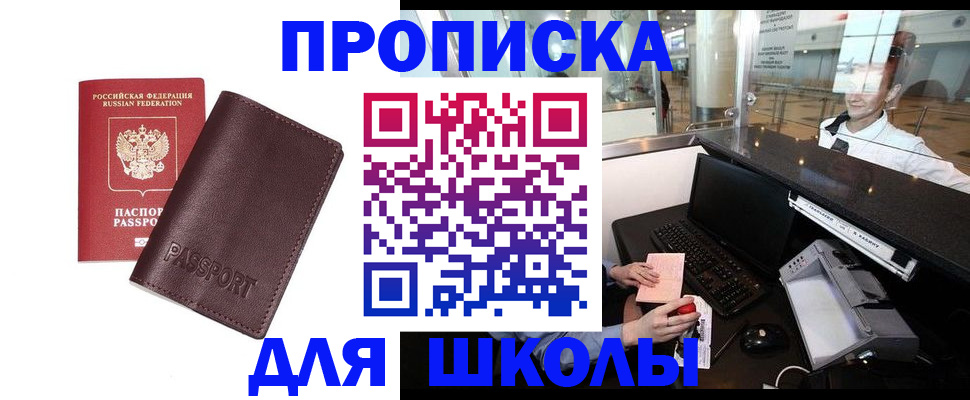 прописка для школы в Светлогорске