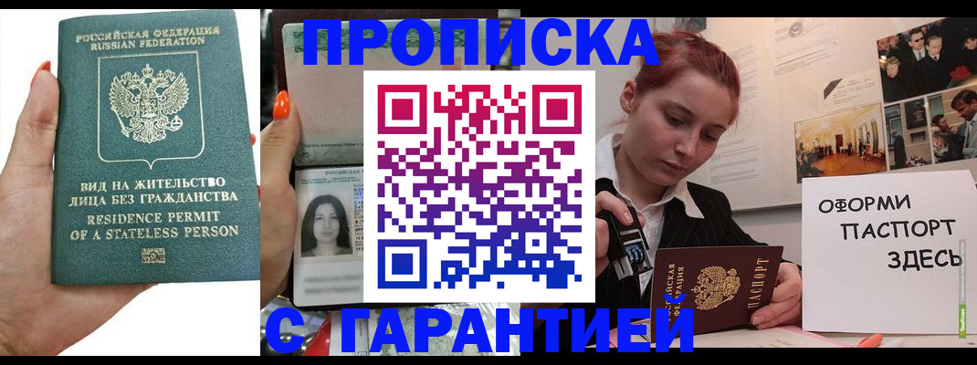 прописка в квартире в Светлогорске